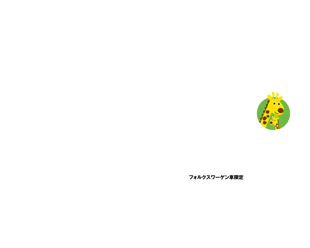 キリンのVolkswagen Welcome特典 Volkswagen 名東上社、Volkswagen みよし中央、Volkswagen 豊田山之手認定中古車センター、Volkswagen 長久手認定中古車センターを初めてご利用いただくお客様にはメンテナンス無料サービス 2025年12月26日（金）まで フォルクスワーゲン車限定 ※アンケートのご記入をお願いしております。 以下の3つからおひとつお選びいただけます