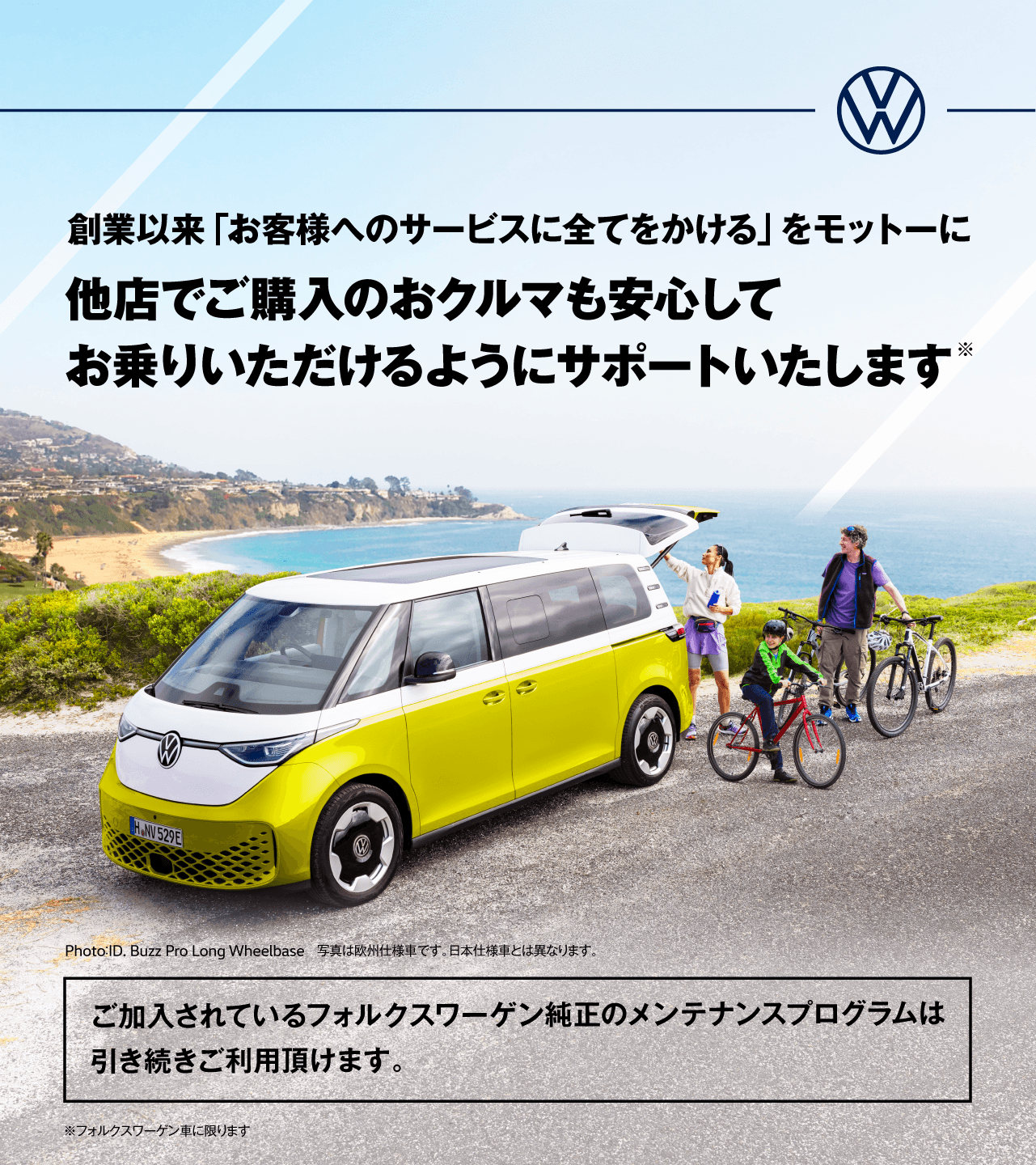 創業以来「お客様へのサービスに全てをかける」をモットーに他店でご購入のおクルマも安心してお乗りいただけるようにサポートいたします※ ご加入されているフォルクスワーゲン純正のメンテナンスプログラムは引き続きご利用頂けます。 ※フォルクスワーゲン車に限ります