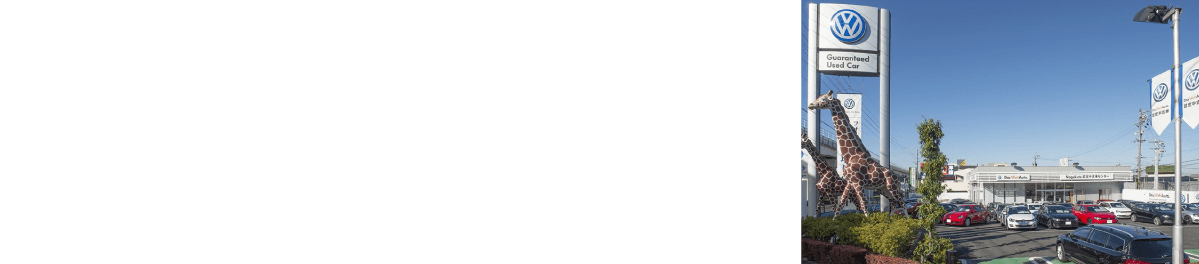 フォルクスワーゲン正規ディーラー Volkswagen 長久手認定中古車センター　力石名古屋線、古戦場通り交差点角　所在地：愛知県長久手市城屋敷1208番地　営業時間：10:00 - 19:00