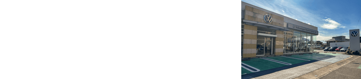フォルクスワーゲン正規ディーラー Volkswagen 豊田山之手認定中古車センター　愛知環状鉄道三河豊田駅より南へ徒歩4分　所在地：豊田市御幸本町1丁目176-20　営業時間：10:00 - 19:00