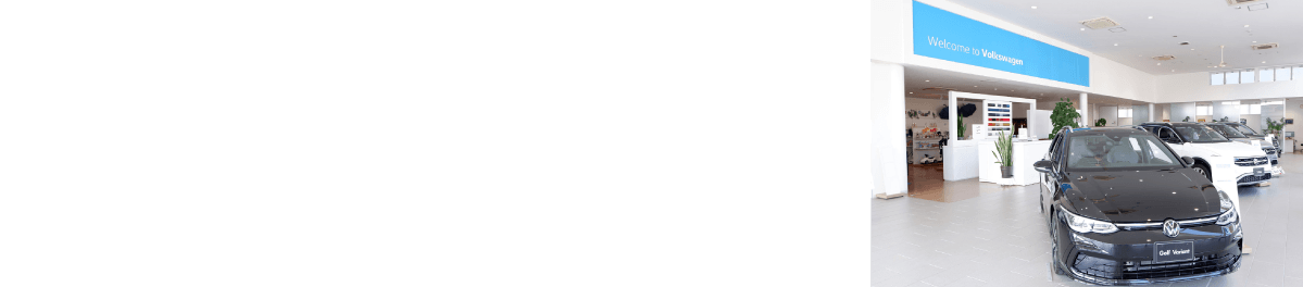 フォルクスワーゲン正規ディーラー Volkswagen みよし中央 国道153号線三好前田信号を西へ約90m 所在地：愛知県みよし市三好町小坂85-2 営業時間：10:00 - 19:00